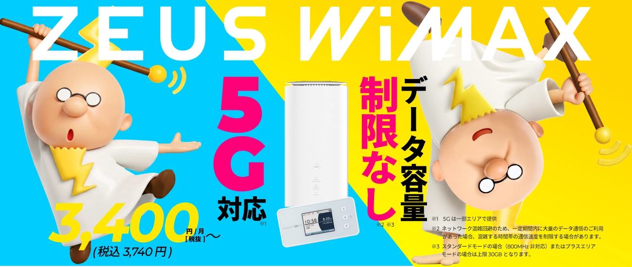 新登場！WiMAXプラン 5G対応&容量無制限 月額1,340円(1,474円税込)から使える！ キャッシュバックキャンペーン実施中！