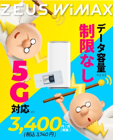 新登場！WiMAXプラン 5G対応&容量無制限 月額1,340円(1,474円税込)から使える！ キャッシュバックキャンペーン実施中！