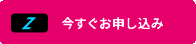 お申し込み