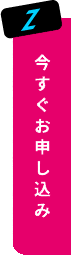 今すぐお申し込み